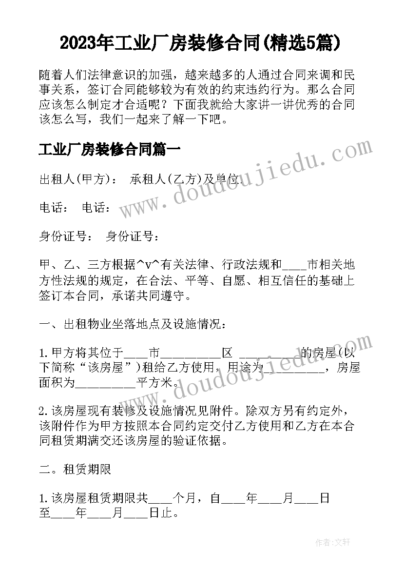 2023年工业厂房装修合同(精选5篇)