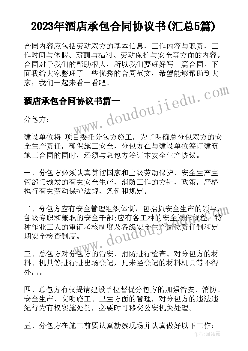 2023年酒店承包合同协议书(汇总5篇)