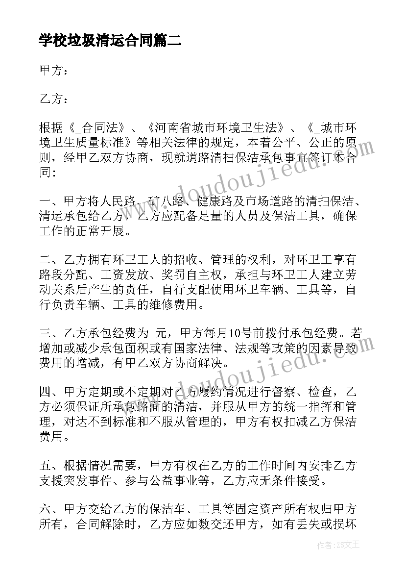 2023年学校垃圾清运合同(汇总5篇)