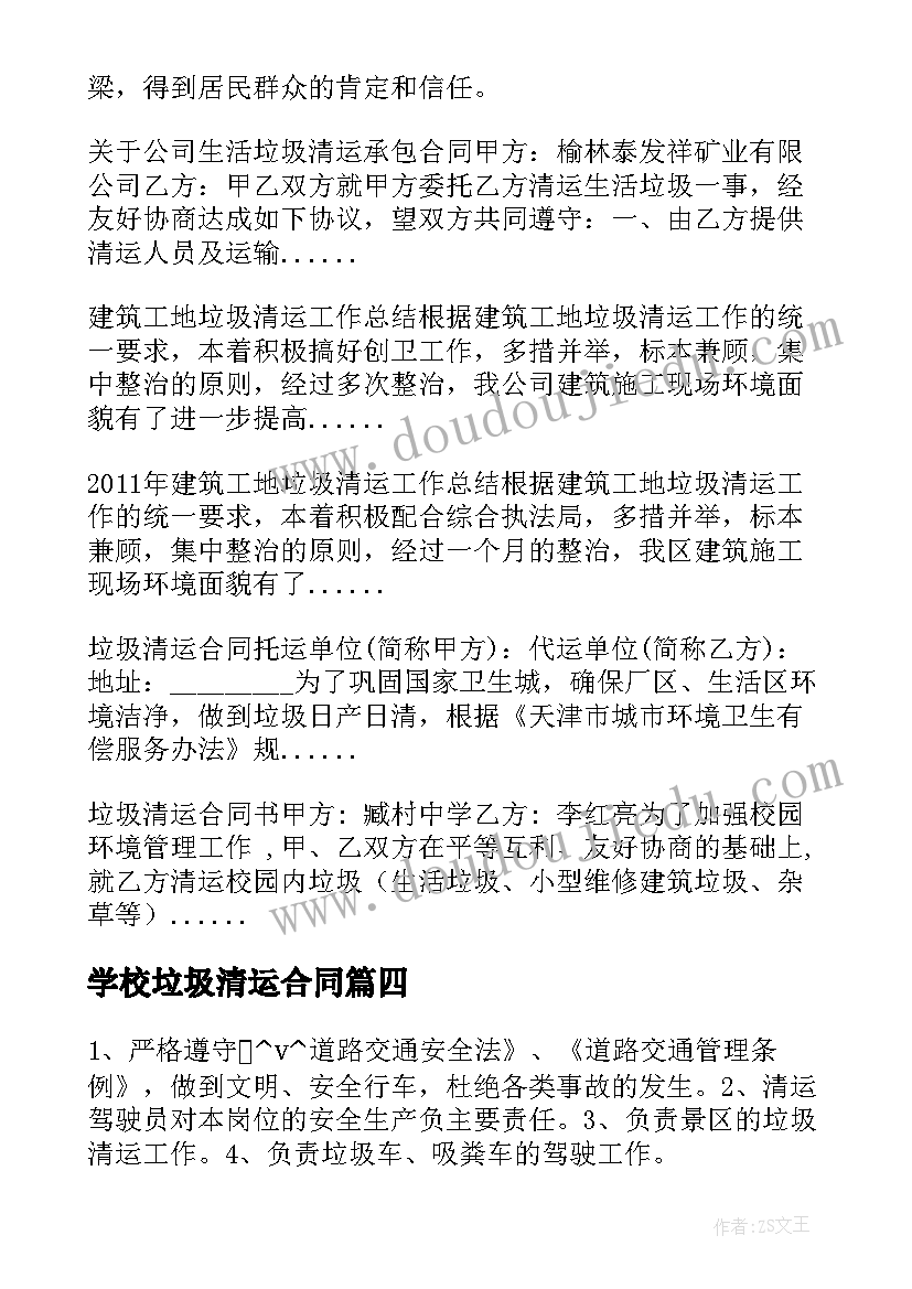 2023年学校垃圾清运合同(汇总5篇)