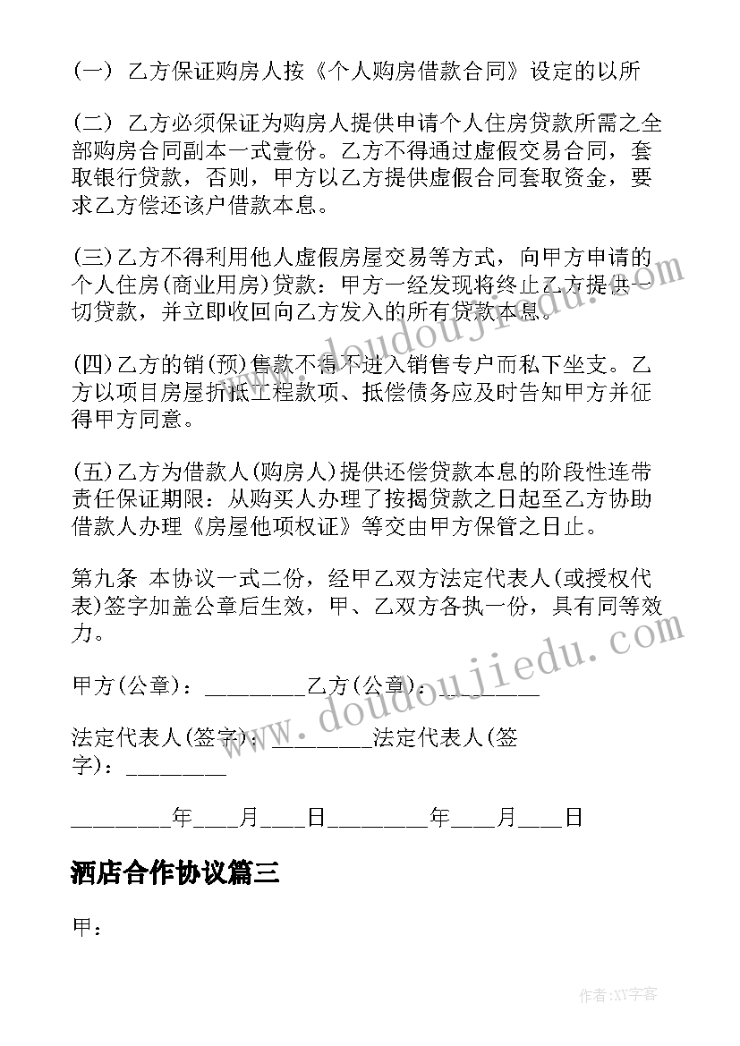 最新洒店合作协议(汇总7篇)