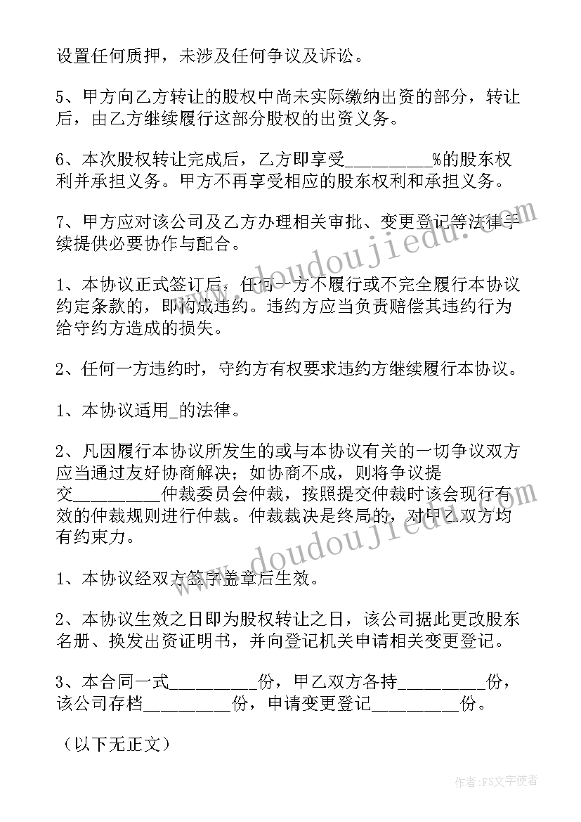 2023年美发店股份合同免费文 股权协议合同免费优选(精选8篇)