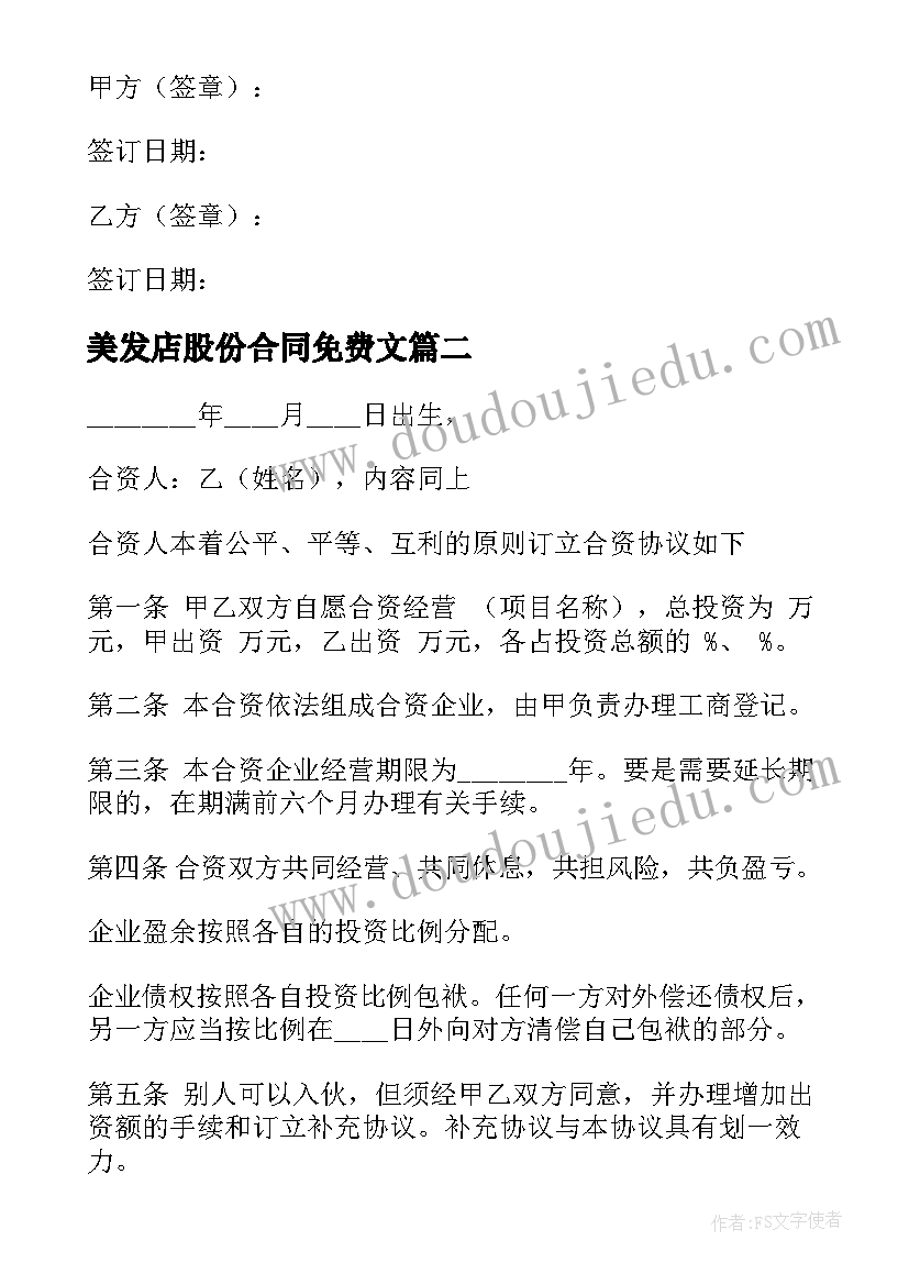 2023年美发店股份合同免费文 股权协议合同免费优选(精选8篇)