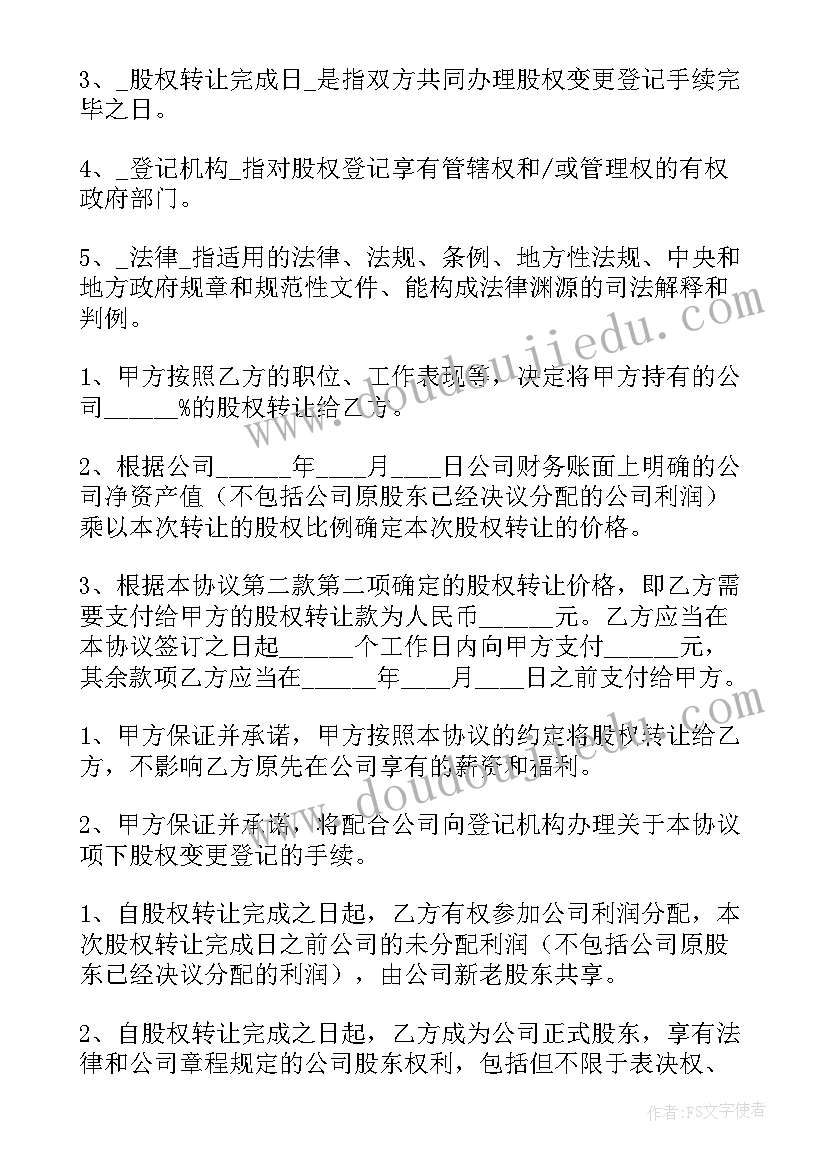 2023年美发店股份合同免费文 股权协议合同免费优选(精选8篇)