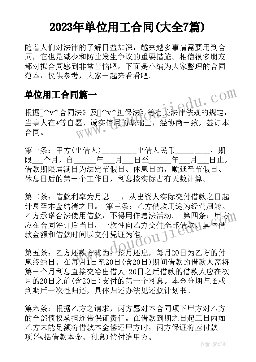 2023年单位用工合同(大全7篇)