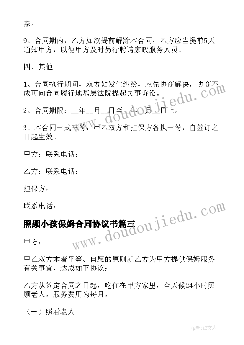 2023年照顾小孩保姆合同协议书 照顾老人保姆合同(实用5篇)