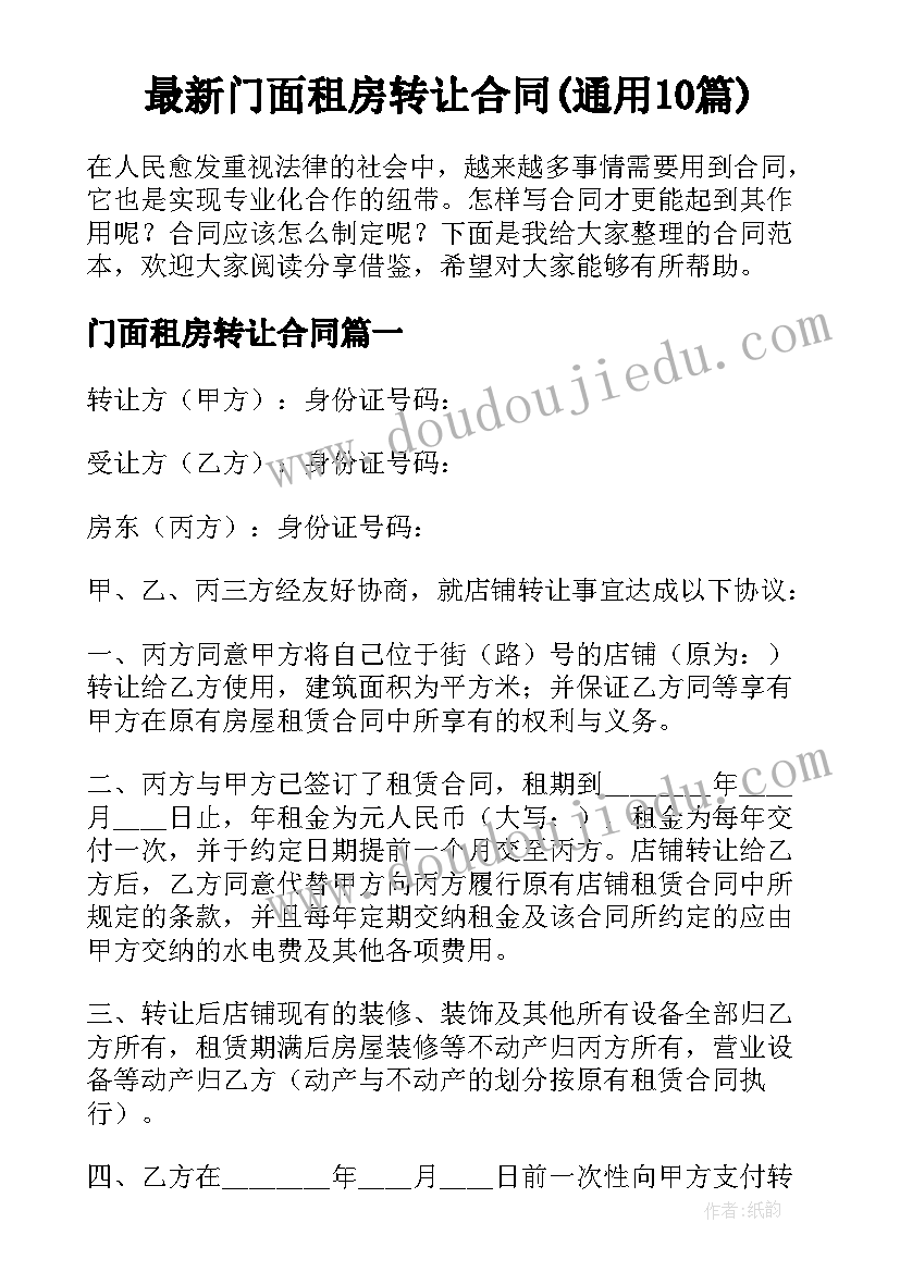 最新门面租房转让合同(通用10篇)