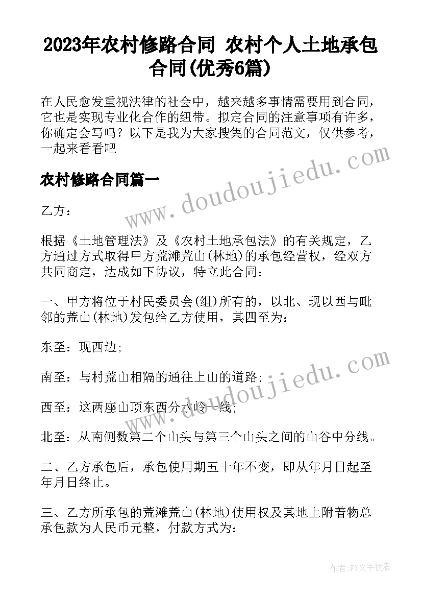 2023年农村修路合同 农村个人土地承包合同(优秀6篇)