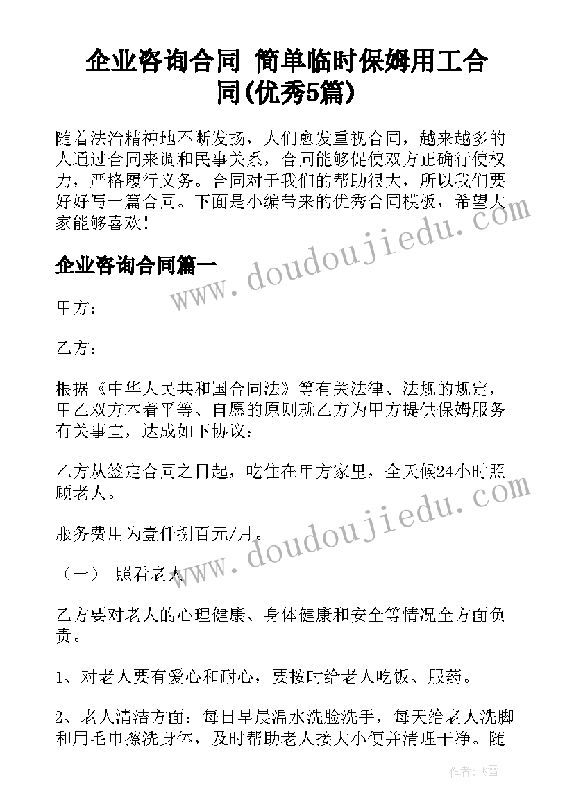 企业咨询合同 简单临时保姆用工合同(优秀5篇)