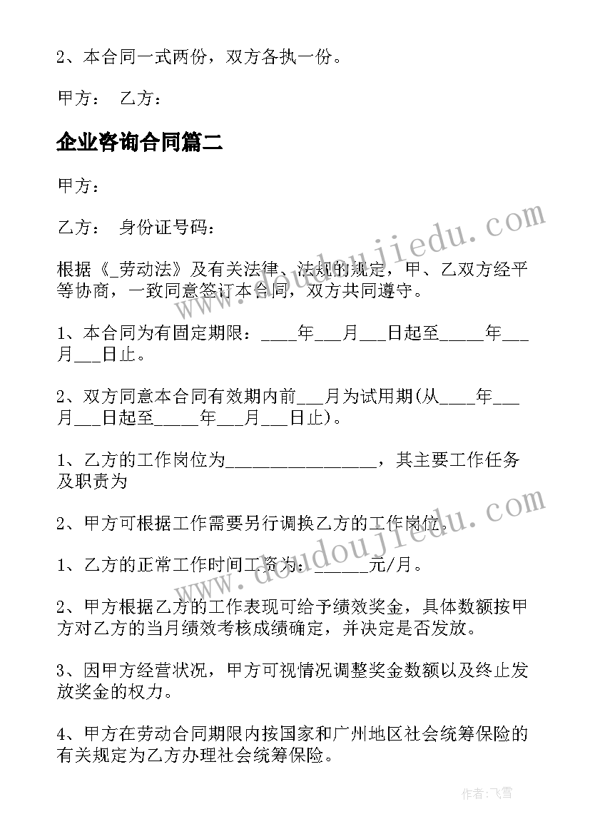 企业咨询合同 简单临时保姆用工合同(优秀5篇)