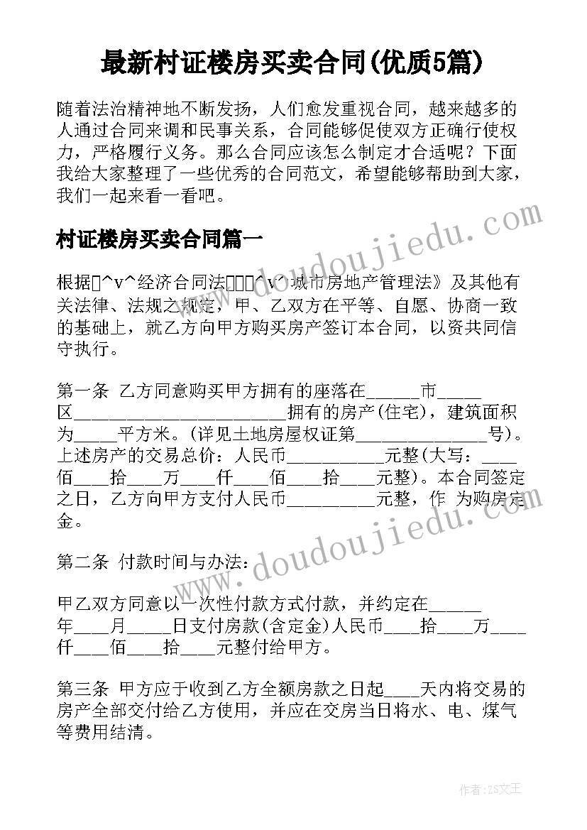 最新村证楼房买卖合同(优质5篇)