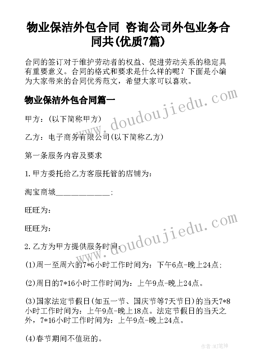 物业保洁外包合同 咨询公司外包业务合同共(优质7篇)