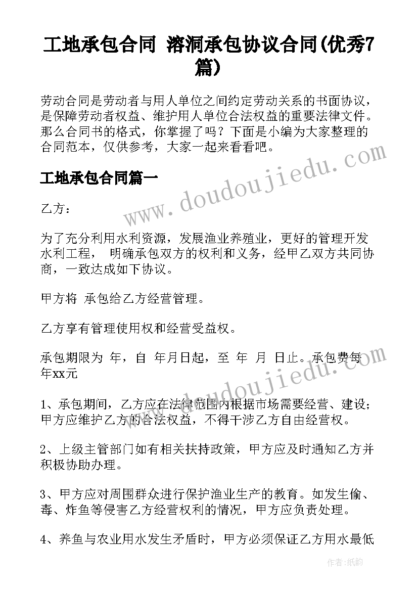 工地承包合同 溶洞承包协议合同(优秀7篇)