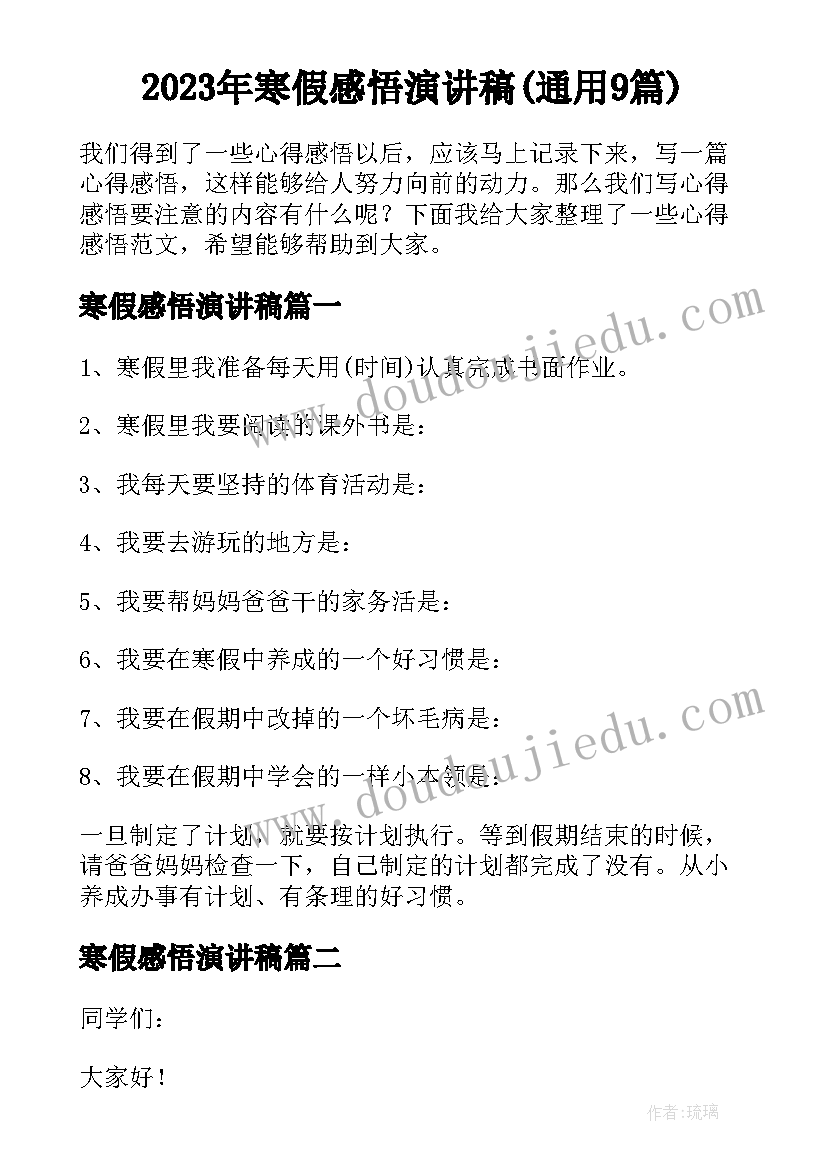 2023年寒假感悟演讲稿(通用9篇)