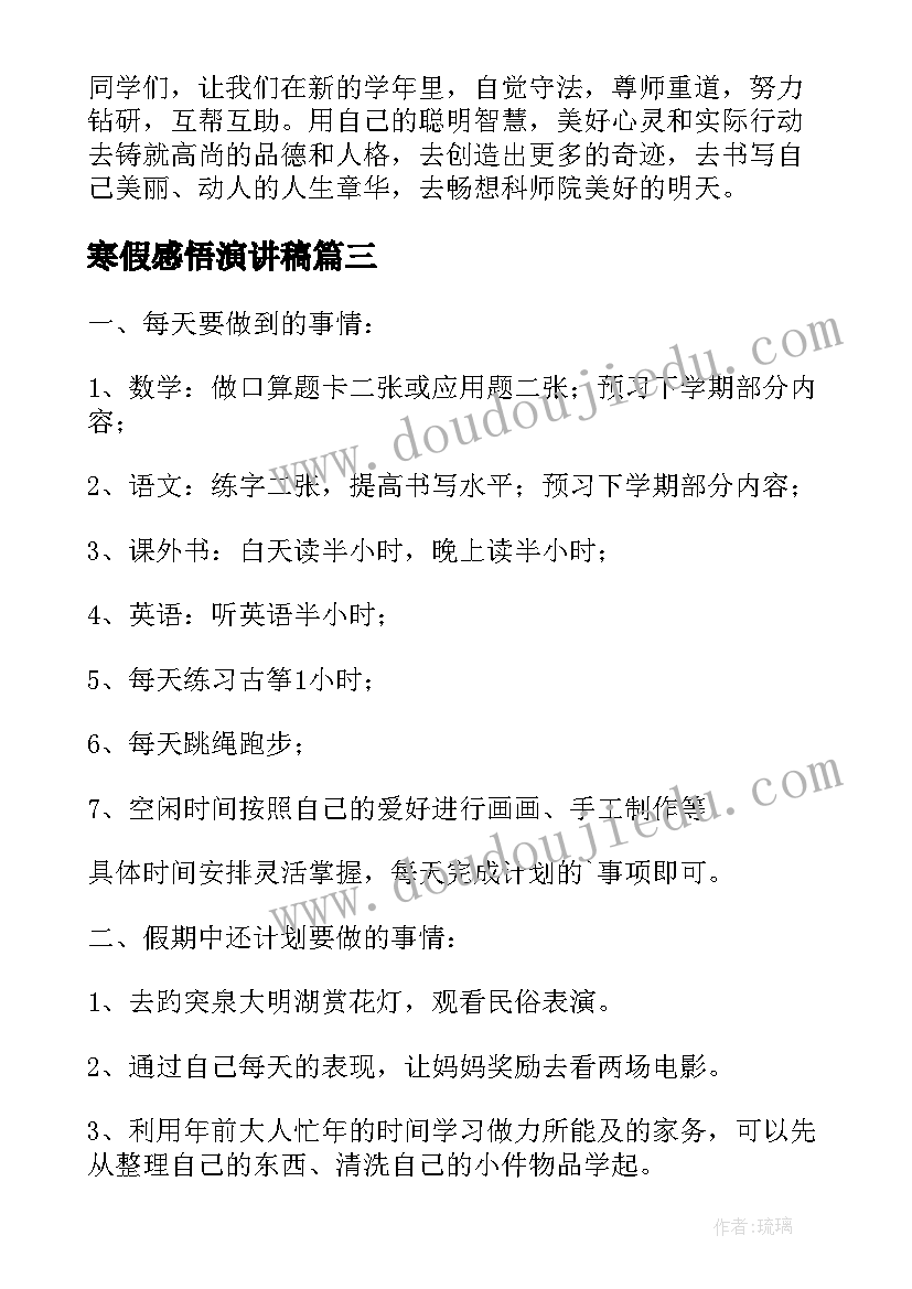 2023年寒假感悟演讲稿(通用9篇)