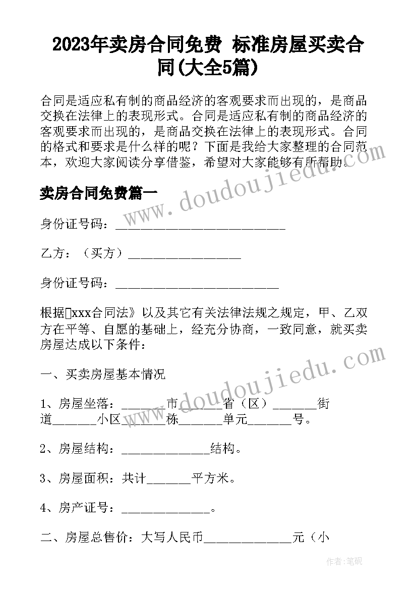 2023年卖房合同免费 标准房屋买卖合同(大全5篇)