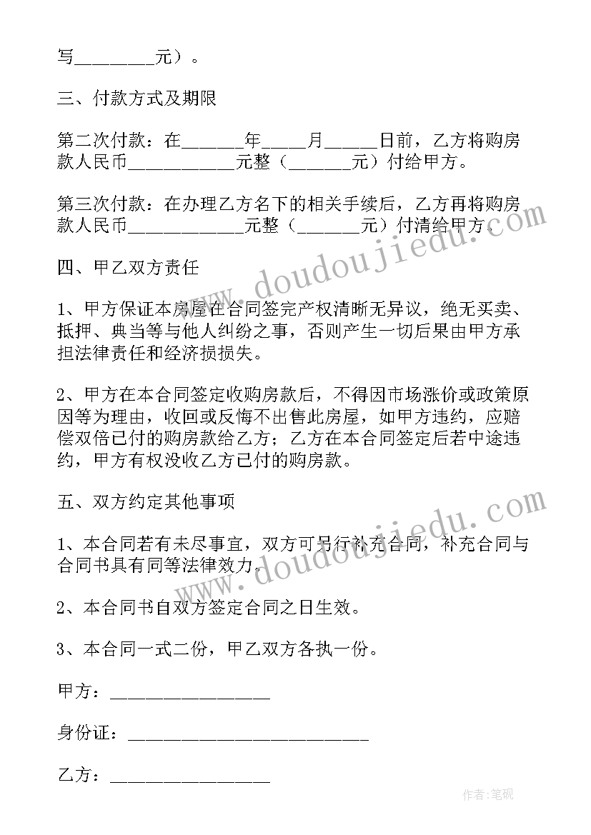 2023年卖房合同免费 标准房屋买卖合同(大全5篇)