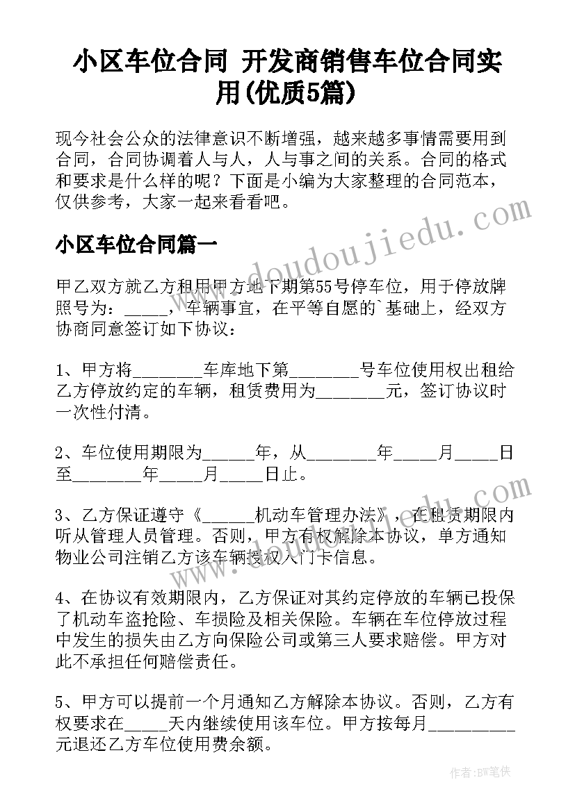 小区车位合同 开发商销售车位合同实用(优质5篇)