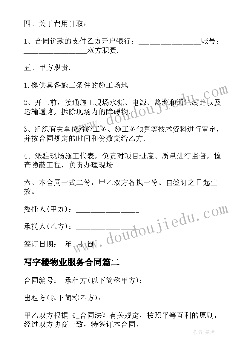 写字楼物业服务合同(精选10篇)