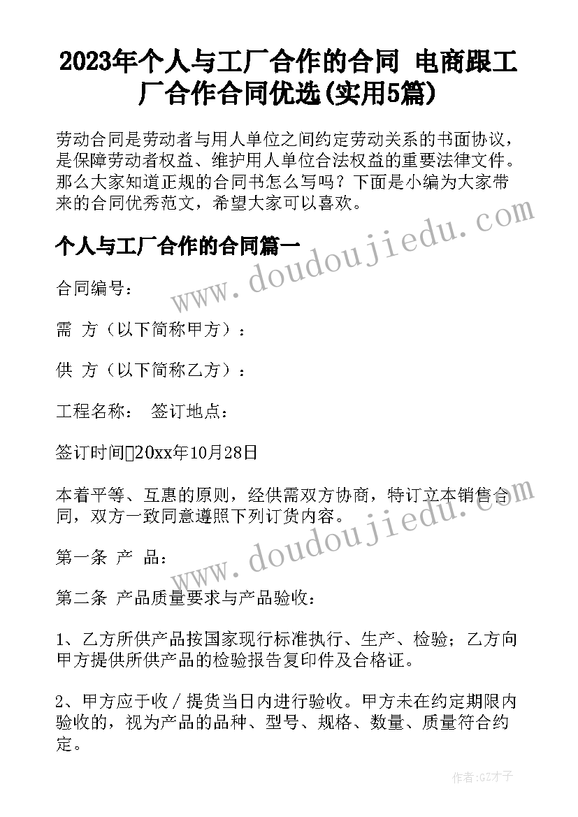 2023年个人与工厂合作的合同 电商跟工厂合作合同优选(实用5篇)