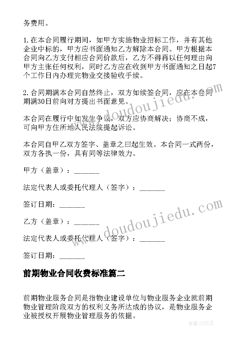 2023年前期物业合同收费标准(大全5篇)