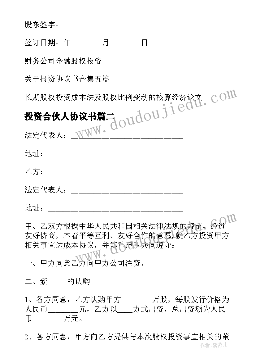 投资合伙人协议书(模板6篇)