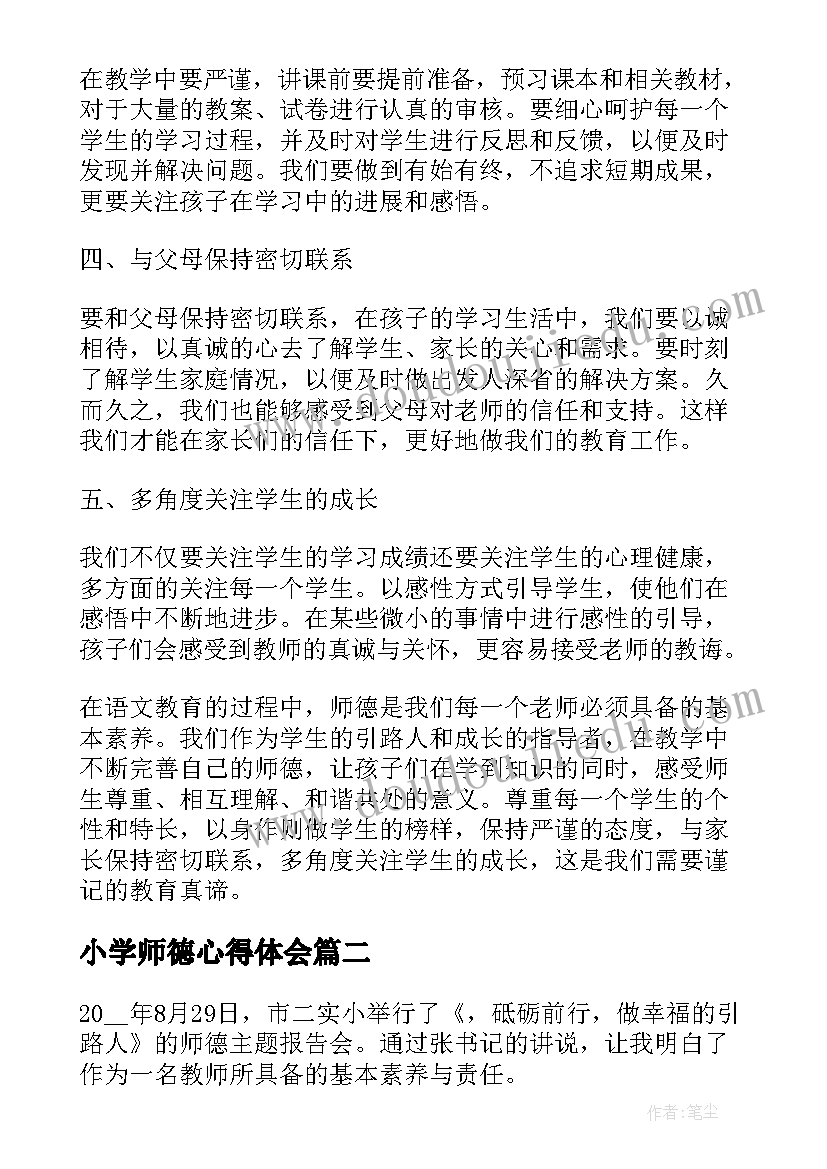 最新小学师德心得体会(汇总7篇)