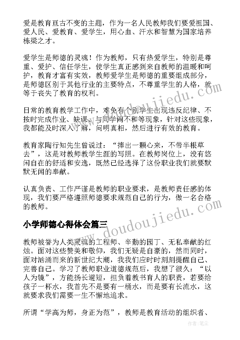 最新小学师德心得体会(汇总7篇)