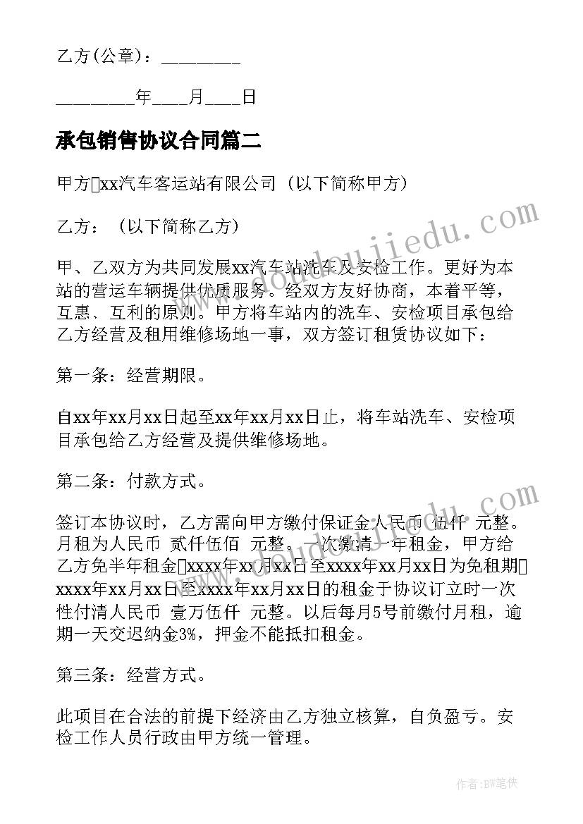 最新承包销售协议合同(模板6篇)