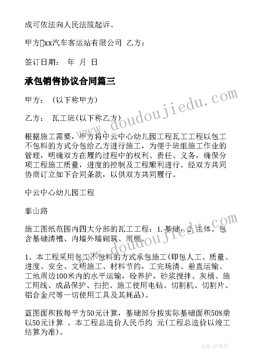 最新承包销售协议合同(模板6篇)