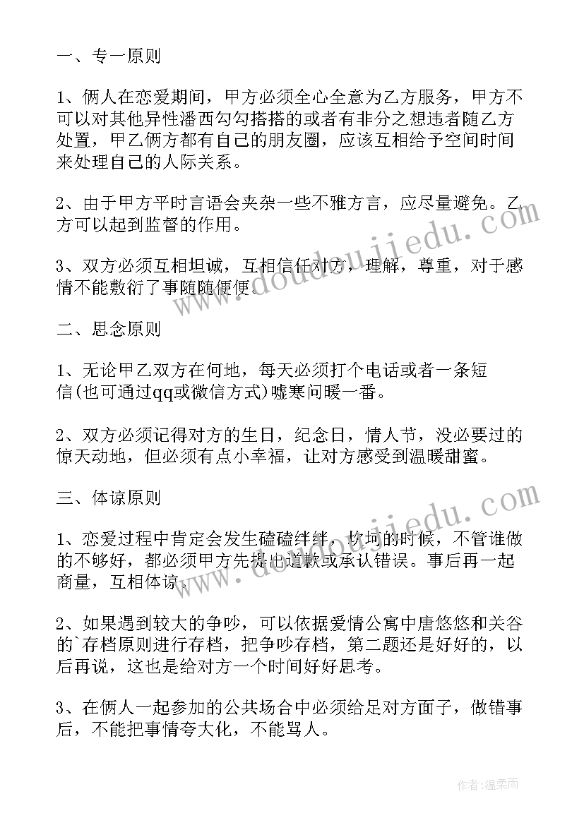 最新恋爱协议书(汇总5篇)