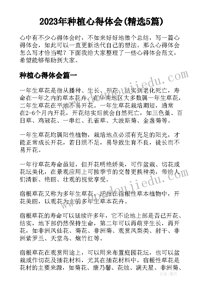 2023年种植心得体会(精选5篇)