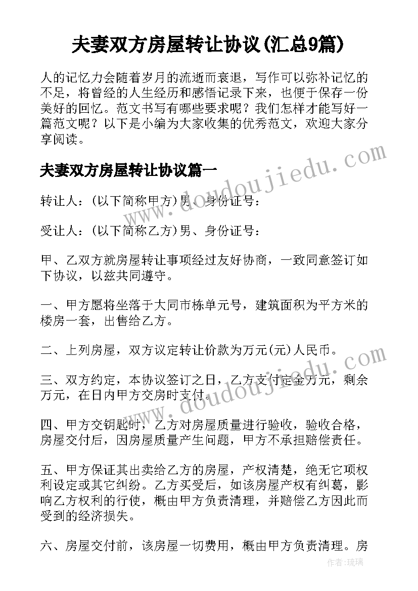 夫妻双方房屋转让协议(汇总9篇)