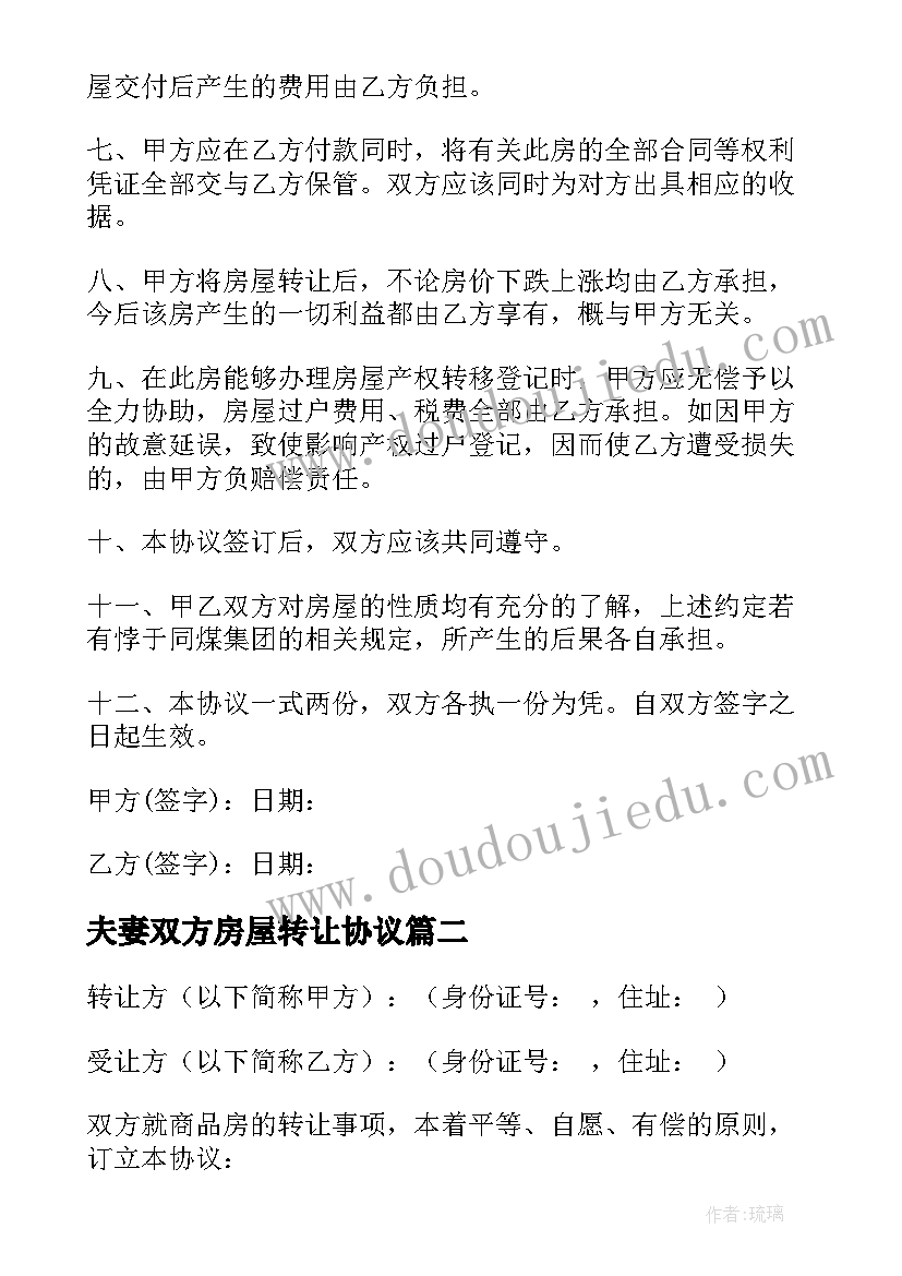 夫妻双方房屋转让协议(汇总9篇)