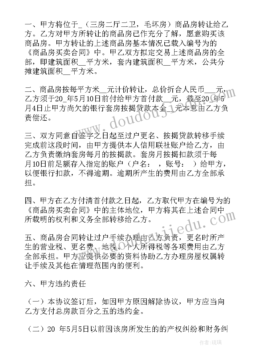 夫妻双方房屋转让协议(汇总9篇)