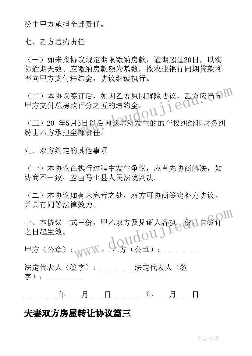 夫妻双方房屋转让协议(汇总9篇)