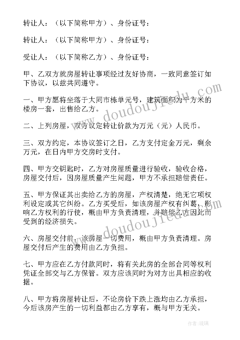 夫妻双方房屋转让协议(汇总9篇)