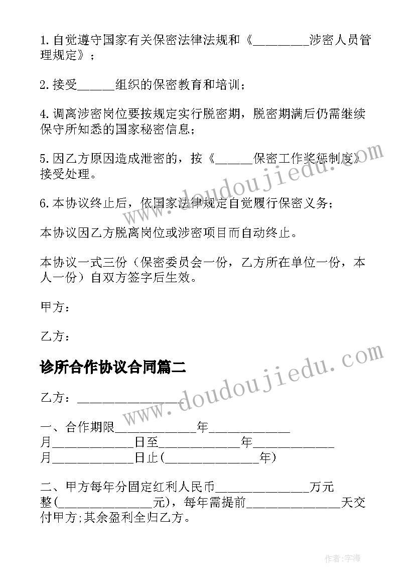 最新诊所合作协议合同 口腔诊所保密协议(优秀5篇)