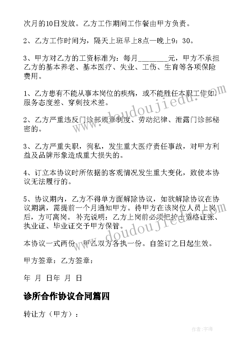 最新诊所合作协议合同 口腔诊所保密协议(优秀5篇)