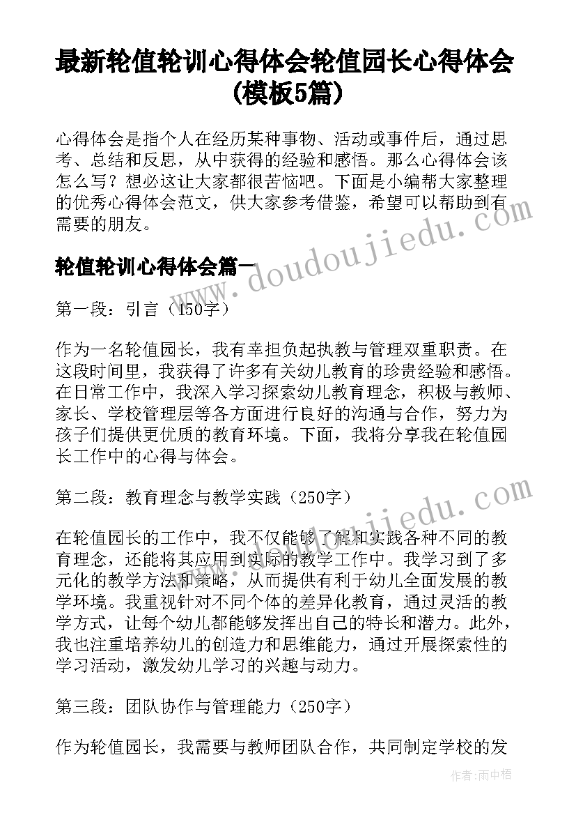 最新轮值轮训心得体会 轮值园长心得体会(模板5篇)