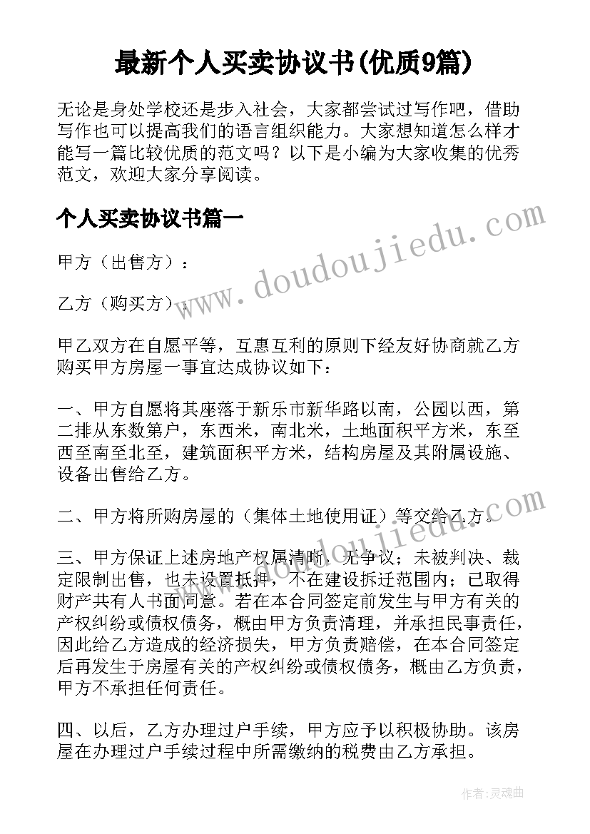 最新个人买卖协议书(优质9篇)