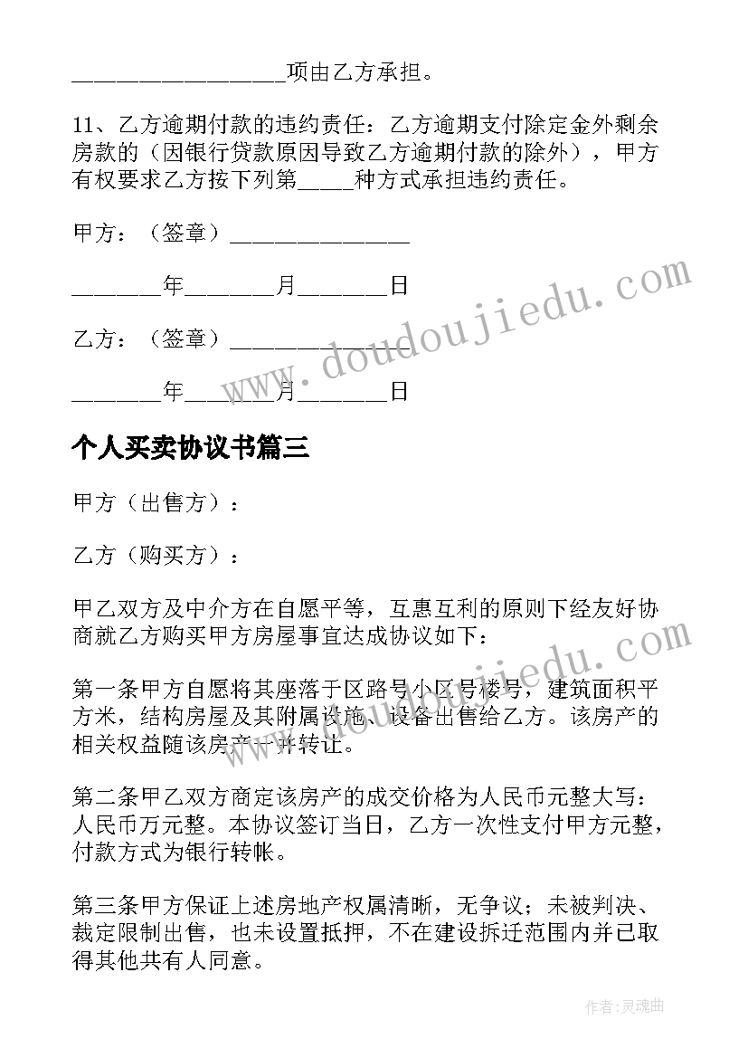 最新个人买卖协议书(优质9篇)