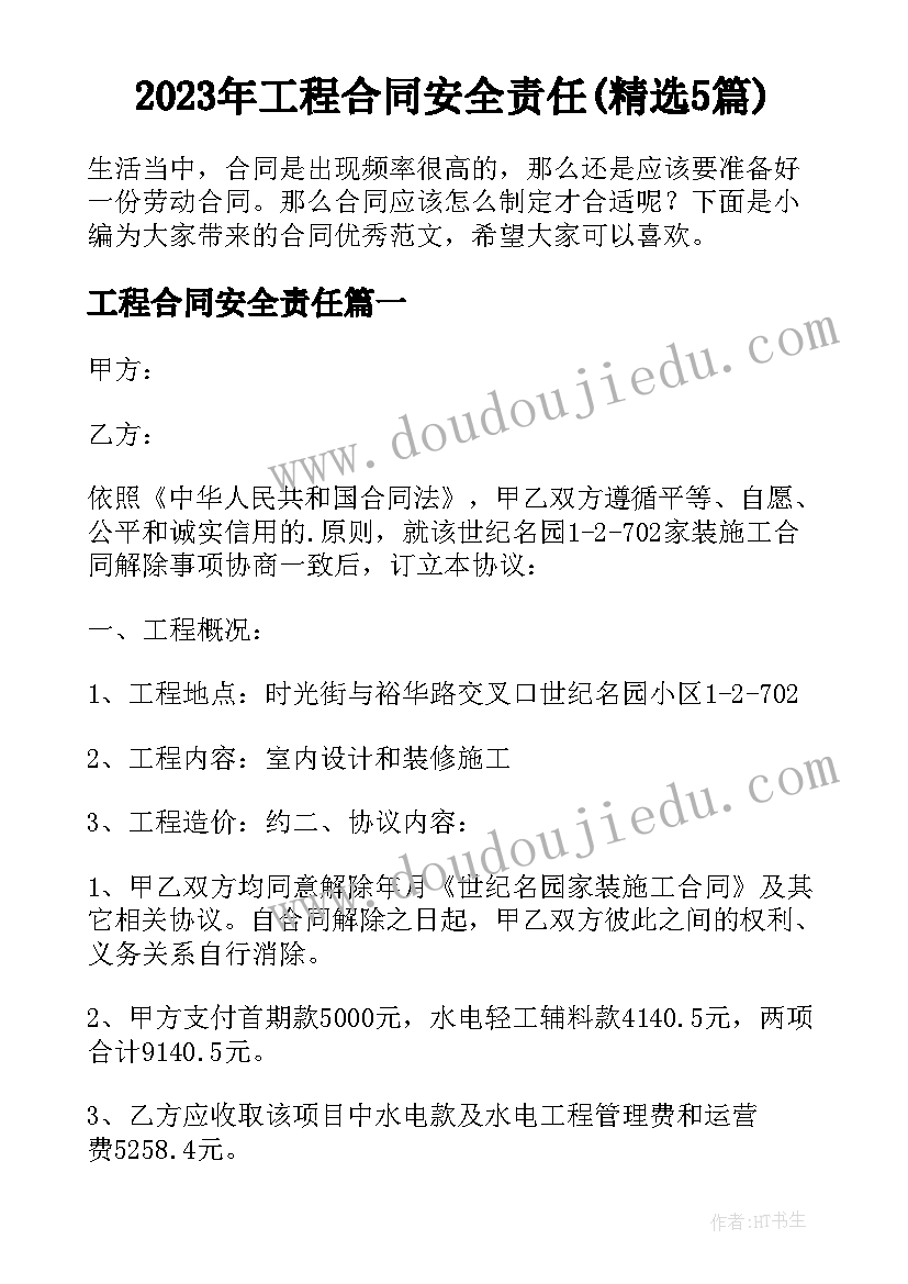 2023年工程合同安全责任(精选5篇)