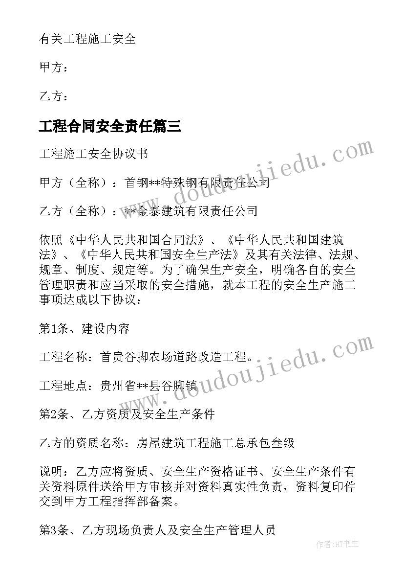 2023年工程合同安全责任(精选5篇)