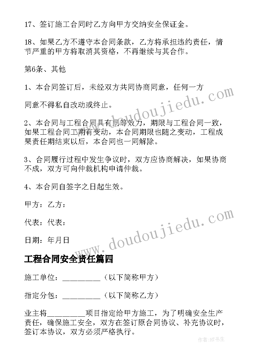 2023年工程合同安全责任(精选5篇)