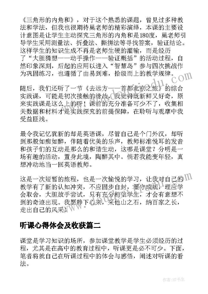 听课心得体会及收获(模板9篇)