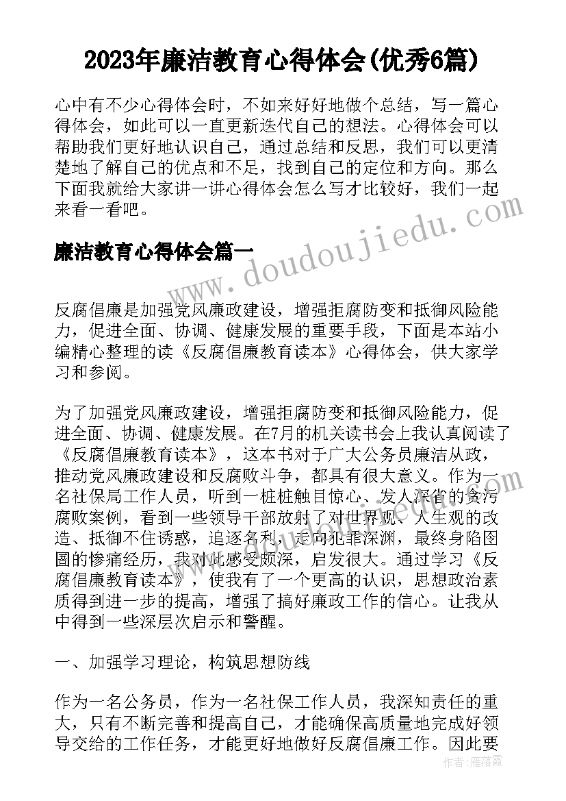 2023年廉洁教育心得体会(优秀6篇)