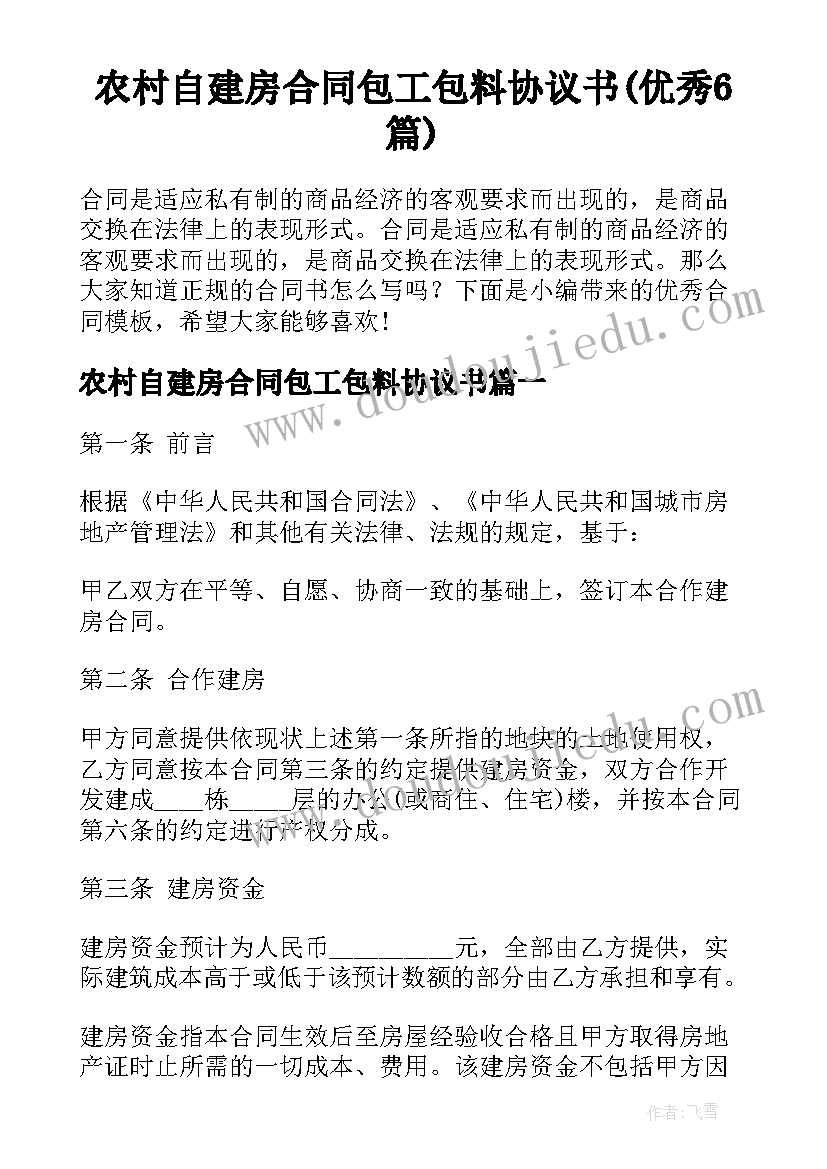 农村自建房合同包工包料协议书(优秀6篇)