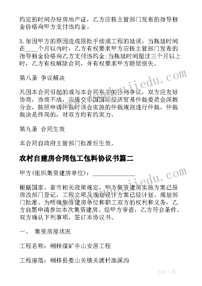 农村自建房合同包工包料协议书(优秀6篇)