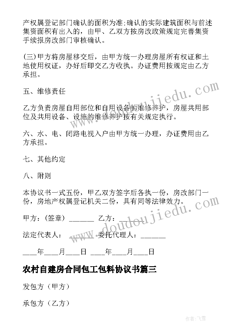 农村自建房合同包工包料协议书(优秀6篇)